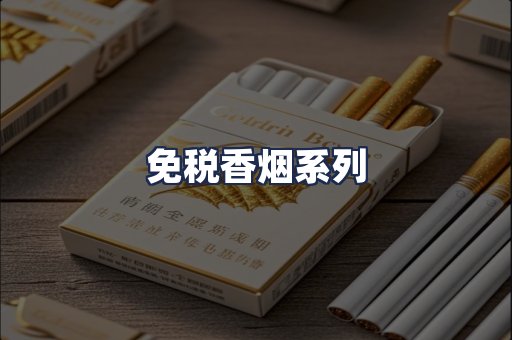 免税香烟系列